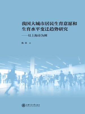 cover image of 我国大城市居民生育意愿和生育水平变迁趋势研究